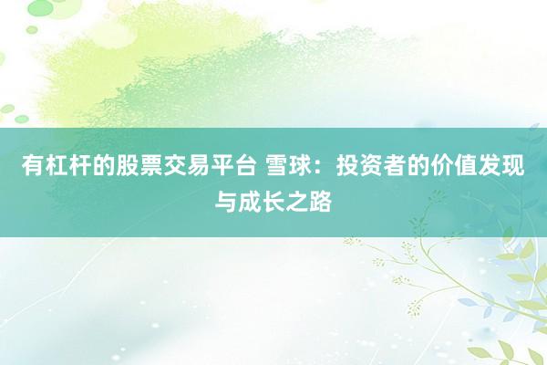 有杠杆的股票交易平台 雪球：投资者的价值发现与成长之路