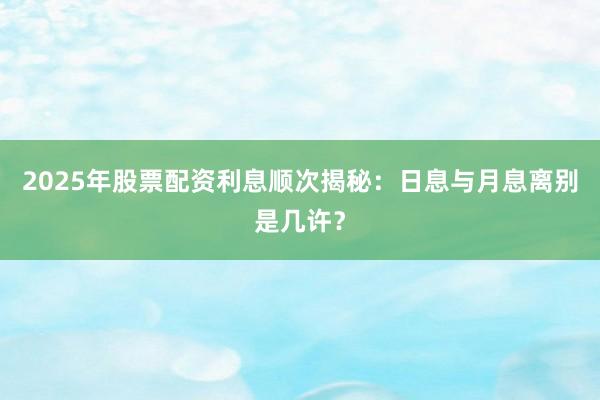 2025年股票配资利息顺次揭秘:日息与月息离别是几许?