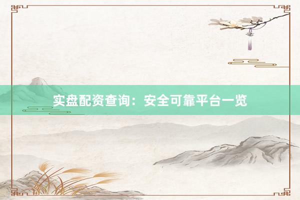 实盘配资查询:安全可靠平台一览