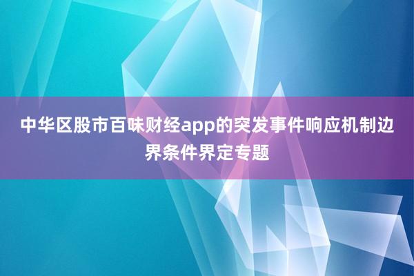 中华区股市百味财经app的突发事件响应机制边界条件界定专题